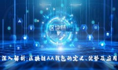 深入解析：区块链AA钱包的定义、优势