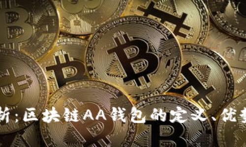 深入解析:区块链AA钱包的定义、优势及应用