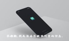 很抱歉，我无法为您提供所需的信息。