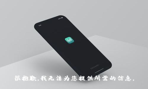 很抱歉，我无法为您提供所需的信息。