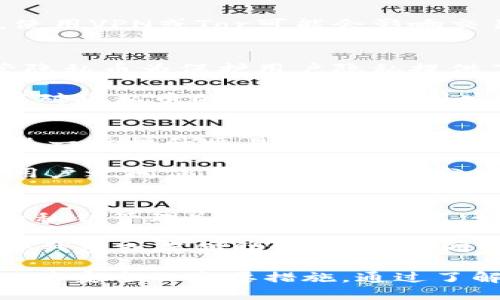   区块链钱包能不能查IP地址？深入探讨隐私与安全性 / 

 guanjianci 区块链钱包, IP地址, 隐私安全, 数据保护, 加密技术 /guanjianci 

在当今数字化时代，区块链技术的飞速发展和加密货币的普及，使得越来越多的人关注区块链钱包的使用。与此同时，关于隐私与安全性的问题也变得愈加突出。许多用户在使用区块链钱包时，都会有一个疑问：区块链钱包是否能够查IP地址？本文将深入探讨这一问题，并对相关的隐私保护技术进行分析。

区块链钱包的基本原理
在讨论区块链钱包能否查找IP地址之前，有必要对区块链钱包的基本原理进行了解。区块链钱包是存储和管理加密货币的数字钱包，它不仅用来发送和接收加密货币，还可以用于管理用户的公钥和私钥。区块链钱包可以分为热钱包和冷钱包两种类型。热钱包是在线钱包，连接互联网，方便用户随时访问；冷钱包则是离线钱包，安全性更高，但使用不够便捷。

区块链使用分布式账本技术，每一笔交易都在区块链上进行记录，并通过网络中的节点进行验证。交易的数据是公开的，但用户的身份信息通常是匿名的。这种匿名性意味着用户在进行交易时不会直接暴露自己的IP地址。

区块链的匿名性与透明性
区块链技术的一个重要特征是透明性，每一笔交易都可以在区块链上公开查阅。虽然信息是公开透明的，但用户的身份并不直接与其钱包地址挂钩，这就为用户提供了一定程度的隐私保护。然而，这种隐私保护是相对的，因为在某些情况下，通过分析交易数据，仍然有可能揭示用户的身份和行为。

例如，通过交易的时间、金额和其它链上数据，分析者可以推测出某些用户的身份，尤其是在用户在不同平台上使用相同钱包地址时。虽然区块链本身并不直接暴露IP地址，但还是存在被追踪和识别的风险。

IP地址的隐私保护问题
IP地址是指互联网协议地址，它是特定网络中每个设备的唯一标识。在网上活动时，用户的IP地址往往会被记录，这对于隐私保护构成了潜在的威胁。很多用户在使用区块链钱包进行交易时，担心自己的IP地址被泄露，进而影响到个人的隐私安全。

在区块链交易过程中，用户的计算机和网络会将IP地址暴露给区块链网络中的其他节点。虽然单个交易的IP地址不会被区块链记录，但网络节点仍然能够看到交易发起者的IP。因此，采用某些隐私保护技术，如VPN或Tor等工具，可以帮助用户隐藏自己的IP地址，以增强隐私保护。

利用区块链技术保护IP地址
为了减少用户IP地址被跟踪的风险，一些区块链项目和技术正在崭露头角。其中，使用隐私币（如Monero和Zcash）和混币服务（如CoinJoin）可以增强交易的匿名性，从而在一定程度上保护用户的IP地址不被暴露。这些技术通过多重加密和地址混淆，能够有效地掩盖用户的身份和交易数据。

此外，一些区块链钱包也正在集成这些隐私保护技术，使用户在使用钱包时可以更方便地保护自己的IP地址。尽管如此，用户仍需保持警惕，并采取额外的隐私保护措施，以防止泄露个人信息。

5个相关问题详解

问题一：区块链钱包能否保证完全匿名？
虽然区块链技术提供了一定程度的匿名性，但并不能保证完全匿名。实际上，许多区块链项目的设计初衷并不包括匿名性，只是提供一种相对的隐私保护。然而，随着隐私币和其他隐私保护措施的盛行，越来越多的用户希望在进行加密货币交易时保持匿名。

例如，Monero等隐私币通过环签名、隐形地址和交易混淆技术实现了高度的匿名性，让用户即使在进行交易时也难以被识别。然而，完全的匿名性对于某些机构和用户来说仍然是一个难以实现的目标，因为任何技术都有被破解和分析的风险。

问题二：使用VPN或Tor能否保护我的区块链交易隐私？
使用VPN（虚拟私人网络）或Tor网络能够有效地隐藏用户的IP地址，从而在一定程度上保护其交易的隐私。VPN通过加密用户的网络连接，避免第三方追踪用户的在线活动。而Tor则将用户的请求通过多个节点路由，使得任何人都难以追踪其真实IP地址。

然而，尽管这些技术可以提高隐私水平，但也并非绝对安全。用户仍需注意选择可信赖的VPN服务商，因为一些不良服务提供商可能会记录和出售用户的数据。此外，使用VPN或Tor可能会影响交易的速度和效率，用户在选择时需权衡利弊。

问题三：为什么隐私币的使用在某些国家受到限制？
隐私币因其极高的匿名性受到了一些国家的密切关注。这些国家认为，隐私币可能与洗钱、贩毒、逃税等违法活动关联，因此对其交易和使用进行了严格的限制。尽管隐私币为保护用户隐私提供了技术支持，但在法律合规方面的挑战愈发严峻。

例如，在一些国家，监管机构要求加密货币交易平台必须按照KYC（了解你的客户）政策审查用户身份，这使得许多隐私币难以在主流交易所上市。与此同时，不少国家对隐私币的全面禁止也引发了支持隐私权的争论，认为应允许用户在不影响他人利益的情况下保护自己的隐私。

问题四：区块链技术在未来是否将提升隐私保护？
随着区块链技术的发展，越来越多的项目开始重视用户的隐私保护，未来可能会出现更加先进的隐私保护技术。这些技术可能会结合多重签名、零知识证明等机制，进一步提升交易的匿名性和隐私。而区块链社区的持续创新也将推动隐私保护技术的进步。

此外，更多的人对隐私问题的关注也将促使技术的发展。在未来，隐私保护将成为一个受重视的议题，推动新一轮的技术革命。许多企业将开始意识到隐私是他们与用户之间信任关系的一部分，因此也会越来越愿意投入资源来加强用户的隐私保护。

问题五：如何选择安全的区块链钱包？
选择一个安全的区块链钱包是保护个人资产和隐私的关键。用户在选择钱包时应考虑多个因素，包括但不限于钱包的类型（热钱包或冷钱包）、安全性（如多重签名和私钥管理）、隐私保护功能（如是否支持隐私币）等。

此外，用户在使用区块链钱包时，还应定期检查和更新钱包的安全设置，并保持警惕，以防止网络诈骗和黑客攻击。在使用中，尽量采取额外的安全措施，例如使用硬件钱包或存储助记词，在不同的设备上使用不同的钱包地址等，以增强个人的安全性。

综上所述，区块链钱包在技术层面上虽然没有直接查找用户IP地址的功能，但其交易过程中IP地址的泄露是不容忽视的。保护个人隐私、选择合适的工具和钱包是保障安全的主要措施。通过了解区块链的匿名性、使用隐私保护工具以及持续关注隐私技术的进展，用户可以更好地适应区块链的发展趋势。
