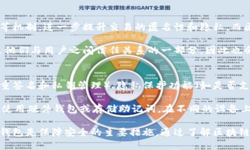   区块链钱包能不能查IP地址？深入探讨隐私与安全性 / 

 guanjianci 区块链钱包, IP地址, 隐私安全, 数据保护, 加密技术 /guanjianci 

在当今数字化时代，区块链技术的飞速发展和加密货币的普及，使得越来越多的人关注区块链钱包的使用。与此同时，关于隐私与安全性的问题也变得愈加突出。许多用户在使用区块链钱包时，都会有一个疑问：区块链钱包是否能够查IP地址？本文将深入探讨这一问题，并对相关的隐私保护技术进行分析。

区块链钱包的基本原理
在讨论区块链钱包能否查找IP地址之前，有必要对区块链钱包的基本原理进行了解。区块链钱包是存储和管理加密货币的数字钱包，它不仅用来发送和接收加密货币，还可以用于管理用户的公钥和私钥。区块链钱包可以分为热钱包和冷钱包两种类型。热钱包是在线钱包，连接互联网，方便用户随时访问；冷钱包则是离线钱包，安全性更高，但使用不够便捷。

区块链使用分布式账本技术，每一笔交易都在区块链上进行记录，并通过网络中的节点进行验证。交易的数据是公开的，但用户的身份信息通常是匿名的。这种匿名性意味着用户在进行交易时不会直接暴露自己的IP地址。

区块链的匿名性与透明性
区块链技术的一个重要特征是透明性，每一笔交易都可以在区块链上公开查阅。虽然信息是公开透明的，但用户的身份并不直接与其钱包地址挂钩，这就为用户提供了一定程度的隐私保护。然而，这种隐私保护是相对的，因为在某些情况下，通过分析交易数据，仍然有可能揭示用户的身份和行为。

例如，通过交易的时间、金额和其它链上数据，分析者可以推测出某些用户的身份，尤其是在用户在不同平台上使用相同钱包地址时。虽然区块链本身并不直接暴露IP地址，但还是存在被追踪和识别的风险。

IP地址的隐私保护问题
IP地址是指互联网协议地址，它是特定网络中每个设备的唯一标识。在网上活动时，用户的IP地址往往会被记录，这对于隐私保护构成了潜在的威胁。很多用户在使用区块链钱包进行交易时，担心自己的IP地址被泄露，进而影响到个人的隐私安全。

在区块链交易过程中，用户的计算机和网络会将IP地址暴露给区块链网络中的其他节点。虽然单个交易的IP地址不会被区块链记录，但网络节点仍然能够看到交易发起者的IP。因此，采用某些隐私保护技术，如VPN或Tor等工具，可以帮助用户隐藏自己的IP地址，以增强隐私保护。

利用区块链技术保护IP地址
为了减少用户IP地址被跟踪的风险，一些区块链项目和技术正在崭露头角。其中，使用隐私币（如Monero和Zcash）和混币服务（如CoinJoin）可以增强交易的匿名性，从而在一定程度上保护用户的IP地址不被暴露。这些技术通过多重加密和地址混淆，能够有效地掩盖用户的身份和交易数据。

此外，一些区块链钱包也正在集成这些隐私保护技术，使用户在使用钱包时可以更方便地保护自己的IP地址。尽管如此，用户仍需保持警惕，并采取额外的隐私保护措施，以防止泄露个人信息。

5个相关问题详解

问题一：区块链钱包能否保证完全匿名？
虽然区块链技术提供了一定程度的匿名性，但并不能保证完全匿名。实际上，许多区块链项目的设计初衷并不包括匿名性，只是提供一种相对的隐私保护。然而，随着隐私币和其他隐私保护措施的盛行，越来越多的用户希望在进行加密货币交易时保持匿名。

例如，Monero等隐私币通过环签名、隐形地址和交易混淆技术实现了高度的匿名性，让用户即使在进行交易时也难以被识别。然而，完全的匿名性对于某些机构和用户来说仍然是一个难以实现的目标，因为任何技术都有被破解和分析的风险。

问题二：使用VPN或Tor能否保护我的区块链交易隐私？
使用VPN（虚拟私人网络）或Tor网络能够有效地隐藏用户的IP地址，从而在一定程度上保护其交易的隐私。VPN通过加密用户的网络连接，避免第三方追踪用户的在线活动。而Tor则将用户的请求通过多个节点路由，使得任何人都难以追踪其真实IP地址。

然而，尽管这些技术可以提高隐私水平，但也并非绝对安全。用户仍需注意选择可信赖的VPN服务商，因为一些不良服务提供商可能会记录和出售用户的数据。此外，使用VPN或Tor可能会影响交易的速度和效率，用户在选择时需权衡利弊。

问题三：为什么隐私币的使用在某些国家受到限制？
隐私币因其极高的匿名性受到了一些国家的密切关注。这些国家认为，隐私币可能与洗钱、贩毒、逃税等违法活动关联，因此对其交易和使用进行了严格的限制。尽管隐私币为保护用户隐私提供了技术支持，但在法律合规方面的挑战愈发严峻。

例如，在一些国家，监管机构要求加密货币交易平台必须按照KYC（了解你的客户）政策审查用户身份，这使得许多隐私币难以在主流交易所上市。与此同时，不少国家对隐私币的全面禁止也引发了支持隐私权的争论，认为应允许用户在不影响他人利益的情况下保护自己的隐私。

问题四：区块链技术在未来是否将提升隐私保护？
随着区块链技术的发展，越来越多的项目开始重视用户的隐私保护，未来可能会出现更加先进的隐私保护技术。这些技术可能会结合多重签名、零知识证明等机制，进一步提升交易的匿名性和隐私。而区块链社区的持续创新也将推动隐私保护技术的进步。

此外，更多的人对隐私问题的关注也将促使技术的发展。在未来，隐私保护将成为一个受重视的议题，推动新一轮的技术革命。许多企业将开始意识到隐私是他们与用户之间信任关系的一部分，因此也会越来越愿意投入资源来加强用户的隐私保护。

问题五：如何选择安全的区块链钱包？
选择一个安全的区块链钱包是保护个人资产和隐私的关键。用户在选择钱包时应考虑多个因素，包括但不限于钱包的类型（热钱包或冷钱包）、安全性（如多重签名和私钥管理）、隐私保护功能（如是否支持隐私币）等。

此外，用户在使用区块链钱包时，还应定期检查和更新钱包的安全设置，并保持警惕，以防止网络诈骗和黑客攻击。在使用中，尽量采取额外的安全措施，例如使用硬件钱包或存储助记词，在不同的设备上使用不同的钱包地址等，以增强个人的安全性。

综上所述，区块链钱包在技术层面上虽然没有直接查找用户IP地址的功能，但其交易过程中IP地址的泄露是不容忽视的。保护个人隐私、选择合适的工具和钱包是保障安全的主要措施。通过了解区块链的匿名性、使用隐私保护工具以及持续关注隐私技术的进展，用户可以更好地适应区块链的发展趋势。