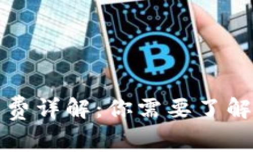 区块链钱包手续费详解:你需要了解的费用及其影响