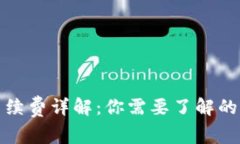 区块链钱包手续费详解：你需要了解的