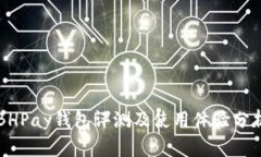 BHPay钱包评测及使用体验分析
