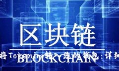 如何将Tokenim转入您的钱包：详细指南