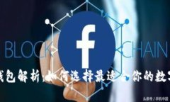 加密货币主流钱包解析：如何选择最适