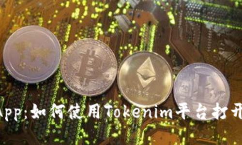 智能合约与DApp:如何使用Tokenim平台打开去中心化应用