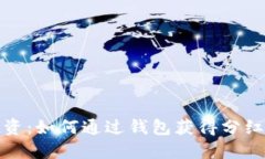 数字货币投资：如何通过钱包获得分红