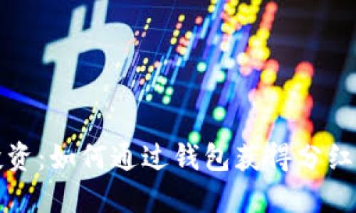 数字货币投资:如何通过钱包获得分红的全面指南