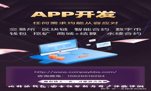 比特派钱包:安全性分析与用户体验评测
