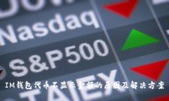 IM钱包代币不显示金额的原因及解决方