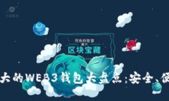 2023年最强大的WEB3钱包大盘点：安全、