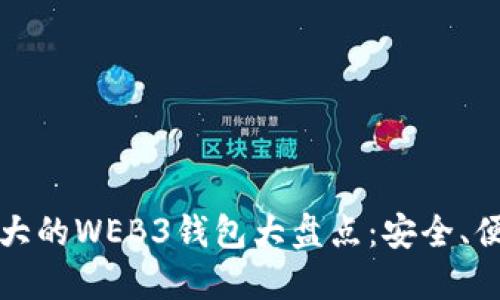 2023年最强大的WEB3钱包大盘点:安全、便捷、功能齐全