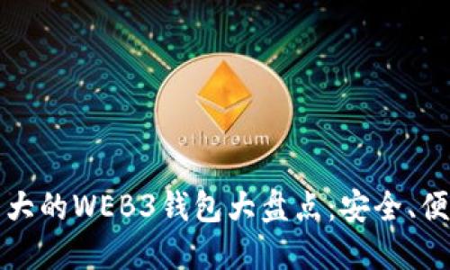 2023年最强大的WEB3钱包大盘点:安全、便捷、功能齐全