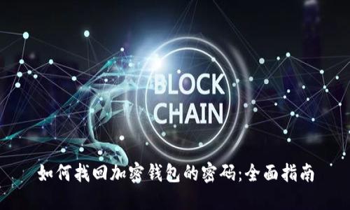 如何找回加密钱包的密码:全面指南