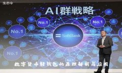 数字货币轻钱包的原理解析与应用