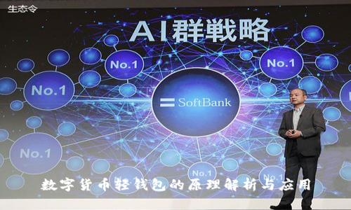 数字货币轻钱包的原理解析与应用