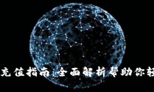 IM钱包充值指南:全面解析帮助你轻松充钱