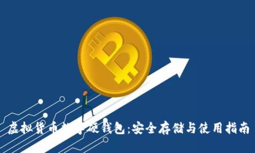 虚拟货币数字硬钱包:安全存储与使用指南