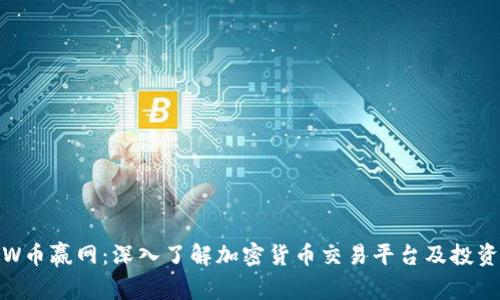 CoinW币赢网:深入了解加密货币交易平台及投资策略