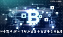 CoinW币赢网：深入了解加密货币交易平