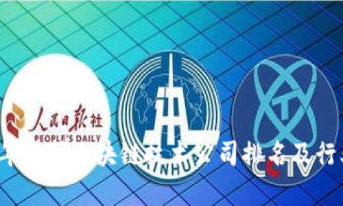 2023年中国区块链技术公司排名及行业分析