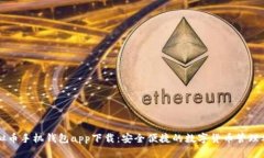 虚拟币手机钱包app下载：安全便捷的数