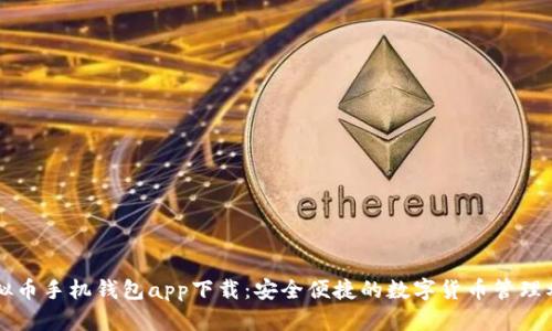 虚拟币手机钱包app下载:安全便捷的数字货币管理利器