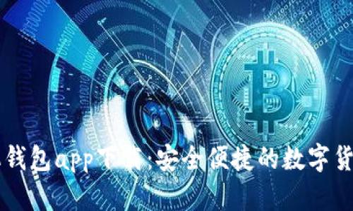 虚拟币手机钱包app下载:安全便捷的数字货币管理利器
