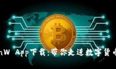 币赢网 CoinW App下载：带你走进数字货