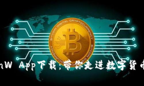 币赢网 CoinW App下载:带你走进数字货币交易新时代