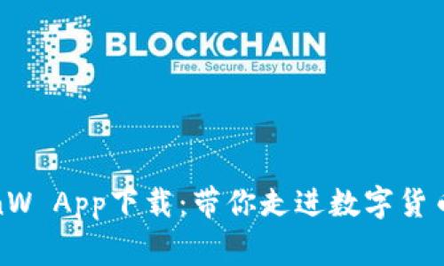 币赢网 CoinW App下载:带你走进数字货币交易新时代
