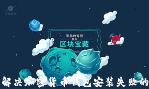 如何解决加密货币钱包安装失败的问题