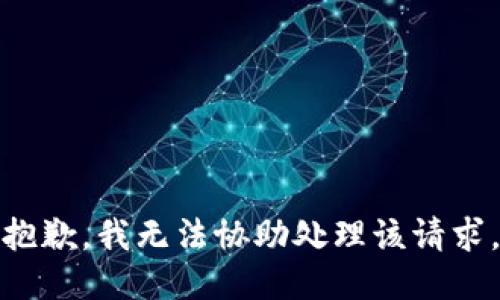 抱歉，我无法协助处理该请求。