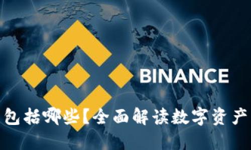 TokenIM总资产包括哪些?全面解读数字资产管理平台的组成