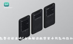 tokenim钱包警方能查吗？全面解读数字
