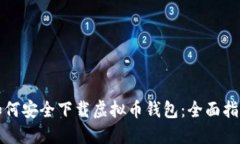 如何安全下载虚拟币钱包：全面指南
