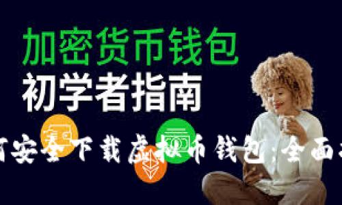如何安全下载虚拟币钱包:全面指南