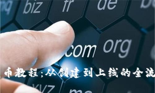 OK链发币教程:从创建到上线的全流程指南