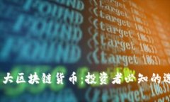 2023年十大区块链货币：投资者必知的