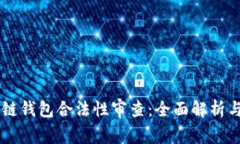 区块链钱包合法性审查：全面解析与对