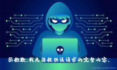 很抱歉，我无法提供该请求的完整内容
