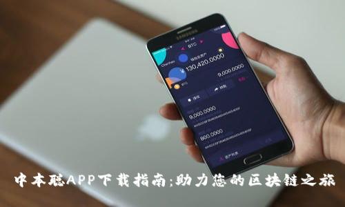 中本聪APP下载指南:助力您的区块链之旅