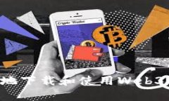 如何安全有效地下载和使用Web3钱包：