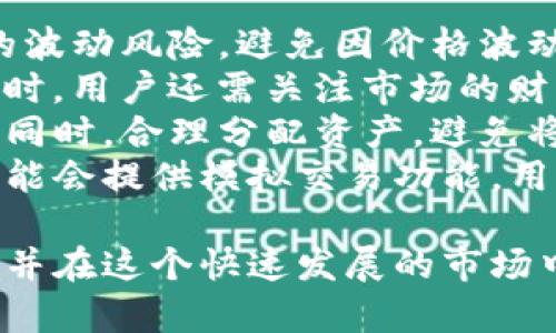   火网交易所官方网站及交易指南 / 

 guanjianci 火网交易所, 数字货币, 交易平台, 投资策略 /guanjianci 

火网交易所简介
火网交易所是一个领先的数字货币交易平台，为用户提供多样化的交易服务，包括比特币、以太坊等主流数字货币的交易。其多样化的产品与服务吸引着全球范围内的投资者。

随着数字货币的日益普及和金融科技的迅猛发展，火网交易所应运而生，旨在满足投资者对于数字资产交易的需求。交易所不仅提供实时行情、深度市场分析，还推出了多种交易工具，以帮助用户获取更好的投资体验。

火网交易所的特点
火网交易所的特点主要体现在以下几个方面：
ul
    listrong安全性：/strong火网交易所采用高标准的安全措施，包括冷钱包存储、双重身份验证等，确保用户财产安全。/li
    listrong用户体验：/strong平台界面友好，操作简便，新手用户可以快速上手。/li
    listrong服务支持：/strong提供24小时客服支持，随时解答用户的问题和疑虑。/li
    listrong多样化的交易产品：/strong除了主流数字货币，火网还提供合约交易、现货交易等多种选项。/li
/ul

用户在火网交易所的搜索习惯
用户在使用火网交易所时，常常会有一些特定的搜索习惯。了解这些习惯，对于提升交易所的效果、吸引更多用户至关重要。

例如，用户可能会频繁搜索“火网交易所怎么注册”、