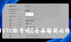 有钱包地址可以找回BTC账号吗？全面解