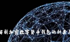 全面解析加密数字货币钱包的种类与选