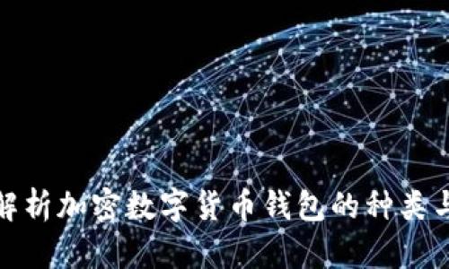 全面解析加密数字货币钱包的种类与选择