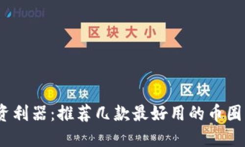币圈投资利器:推荐几款最好用的币圈交易APP